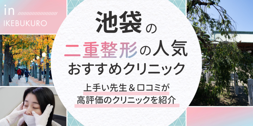 池袋で二重整形が人気のおすすめクリニック